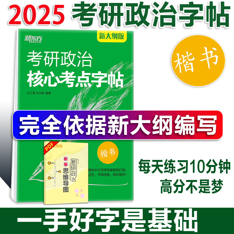 新版2025考研 新东方考研政治高分字帖 政治楷体字帖 王江涛 王文峰编著 中文临摹字体 可搭手写印刷体衡水体政治练字 书籍/杂志/报纸 考研（新） 原图主图