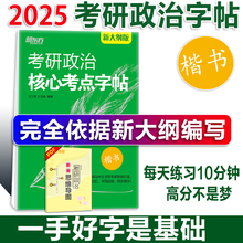 新版2025考研 新东方考研政治高分字帖 政治楷体字帖 王江涛 王文峰编著 中文临摹字体 可搭手写印刷体衡水体政治练字