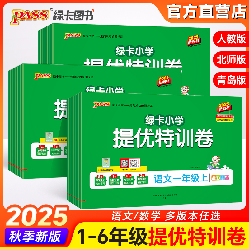 【25秋新品】绿卡小学提优训卷