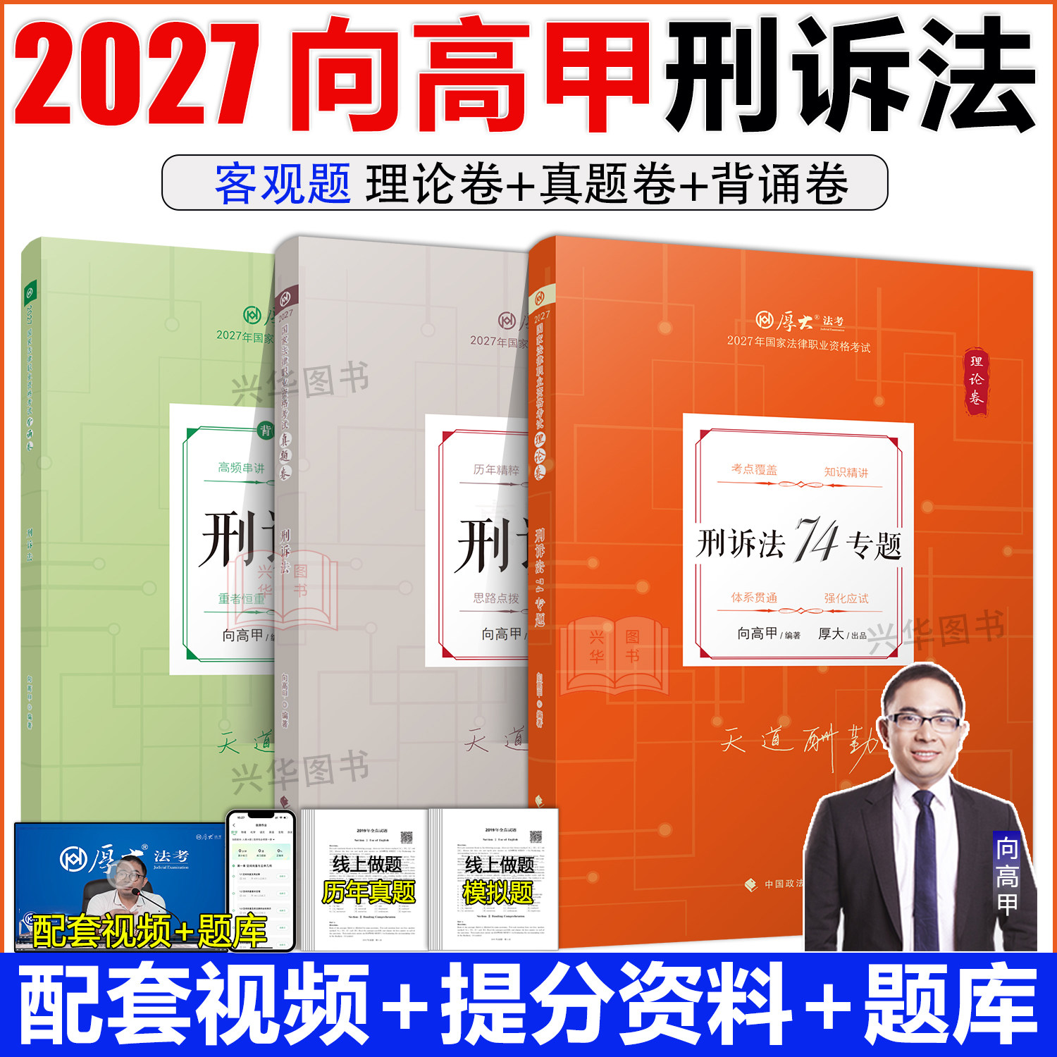 厚大法考2027向高甲讲刑诉法 理论卷+真题卷 资料司法考试教材 2027法律资格职业考试客观题张翔民法刘凤科刑法鄢梦萱商经法
