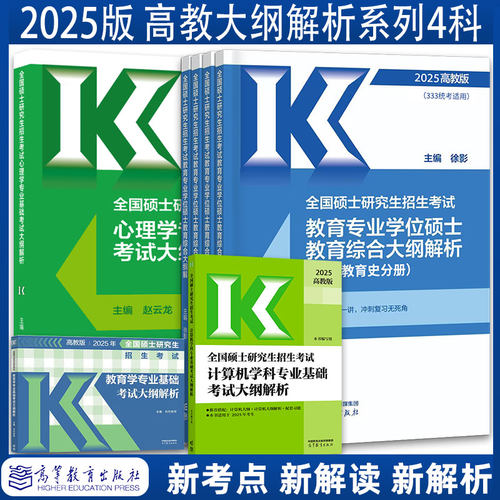 2025高教考研大纲解析4科全