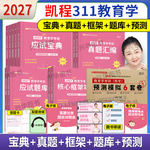 正版 2027考研凯程311教育学学硕 27考研教材 应试宝典+应试题库+真题汇编 徐影311教育学综合专业基础考研真题2026