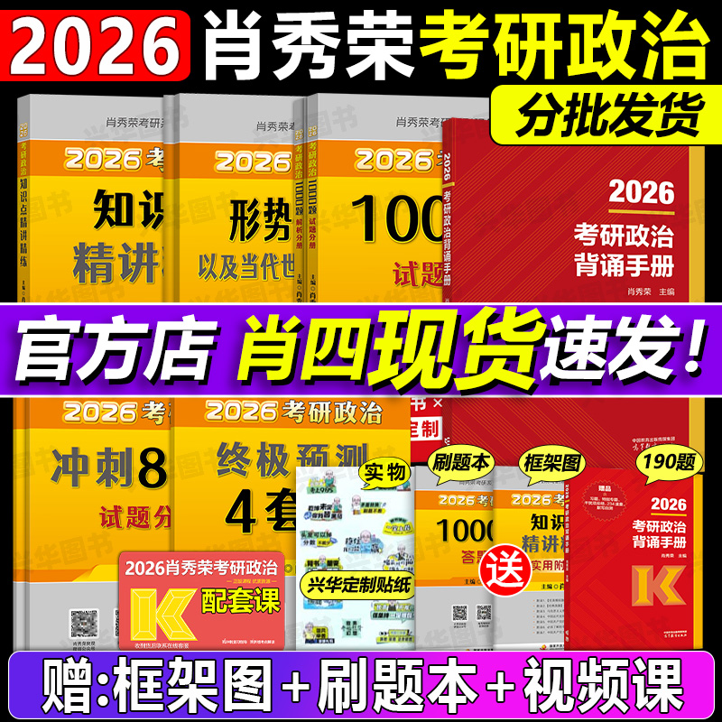 官方店！2026肖秀荣考研政治