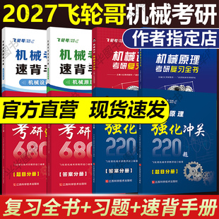 现货】红果研飞轮哥2027机原机设考研复习全书220题680题速背手册全家桶机械设计机械原理 基础强化冲刺教材考前背诵手册考点