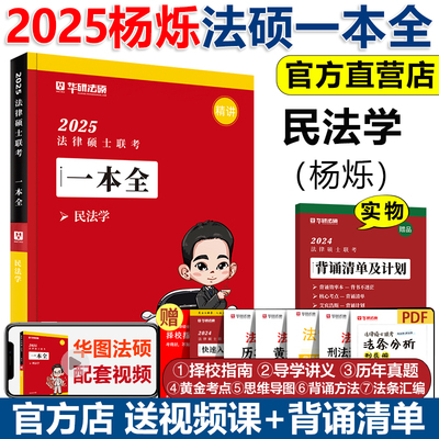 2025华研法硕一本全杨烁民法