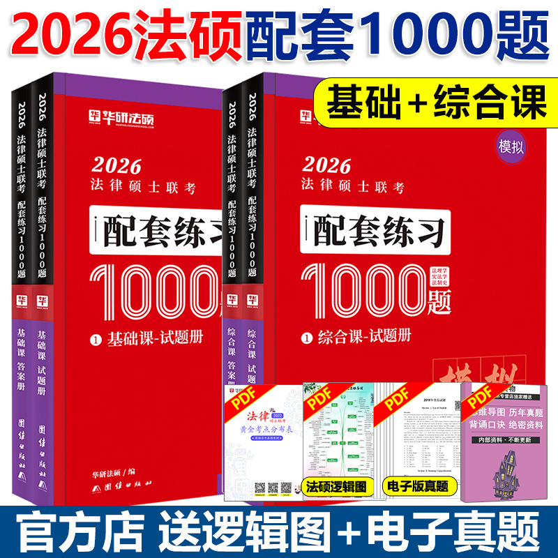 2026法律硕士联考模拟1000题