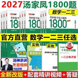 送真题 27数一二三接力题典1800题数二302 视频 2027汤家凤1800题考研数学一二三一千八 汤家凤高等数学基础辅导讲义 试题 现货
