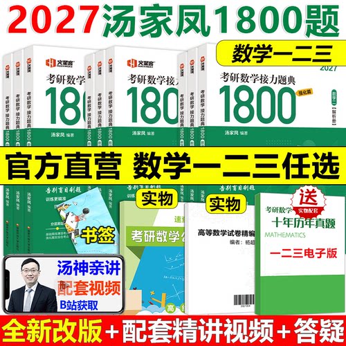 2027汤家凤1800题数学一二三
