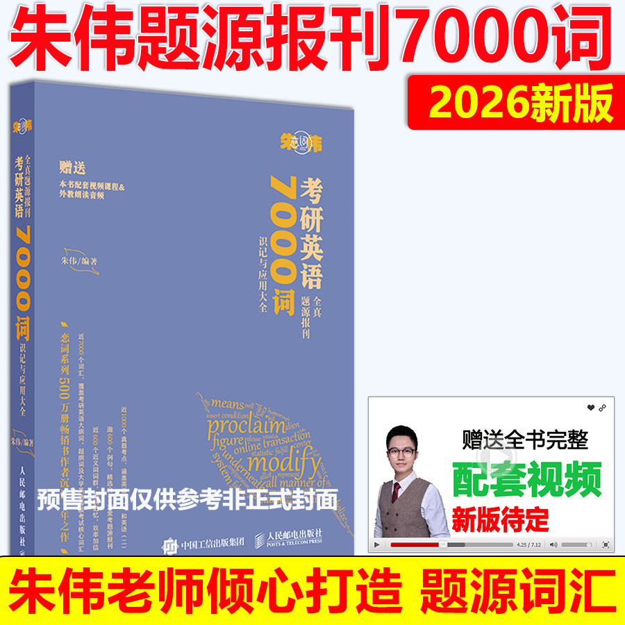 预售 2026考研英语词汇 朱伟考研英语全真题源版报刊7000词识记与应用