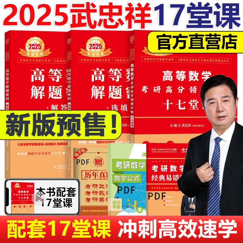 新版预售 武忠祥17堂课2025考研数学一数二数三 高等数学领跑计划十七堂课解题密码选填题解答题网课 搭李永乐线代强化讲义660题 书籍/杂志/报纸 考研（新） 原图主图