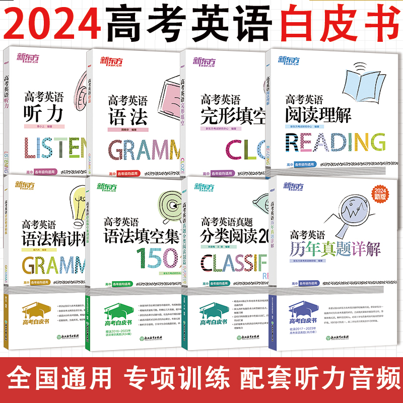 【科目任选】新东方2024新高考英语白皮书 听力完型填空阅读理解写作与改错历年真题详解语法填空集训150篇真题分类阅读高中词汇