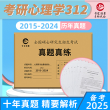 新版 晋远2025考研心理学真题 心理学专业基础综合312真题真练 2015-2024真题活页试卷 312心理学历年真题自测卷配凉音心理学2025