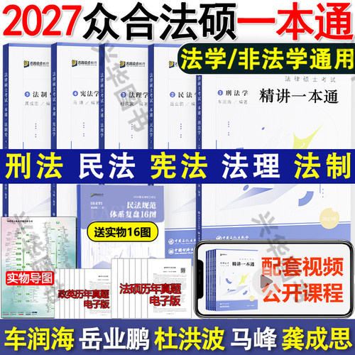 2027众合法硕精讲一本通