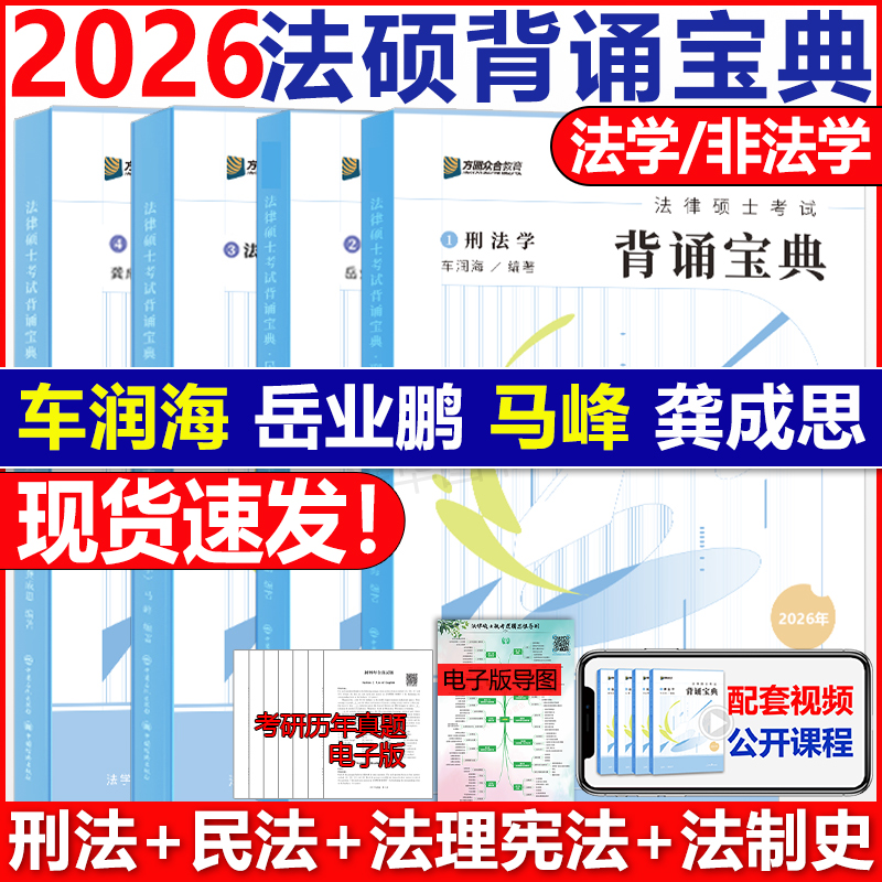 现货！2026众合法硕背诵宝典