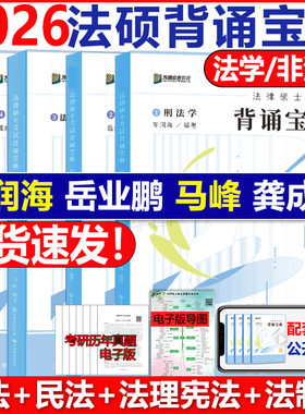 现货2026考研众合法硕背诵宝典 法学非法学26法律硕士联考岳业鹏民法车润海刑法杜洪波法理马峰宪法学龚成思法制史 背诵一本通