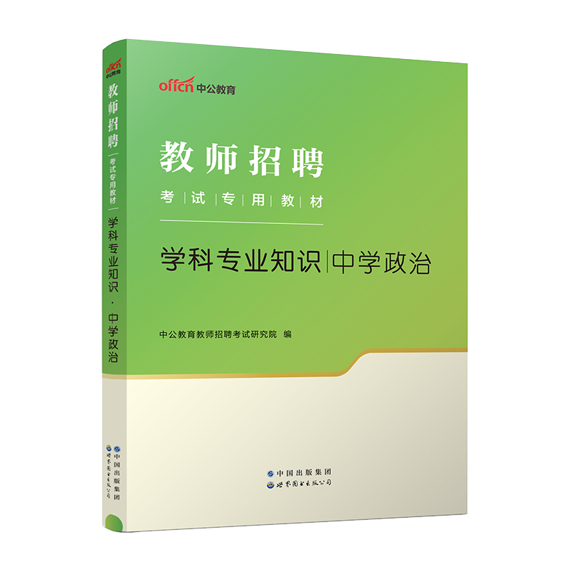 现货【中学政治教材】中公2024年教师招聘考试用书 初中高中学科专业知识 中学政治教师考编考试书初中高中全国通用资料 书籍/杂志/报纸 教师资格/招聘考试 原图主图