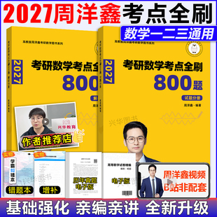 数学一数二数三高频110题预测四套卷4套卷 基础强化篇 新版 周洋鑫2027考研数学考点全刷800题讲义精讲一本通何止十年真题