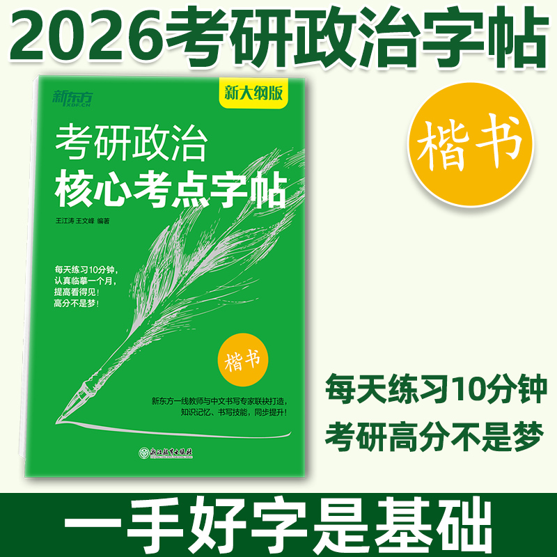 考研政治新东方2026核心考点字帖