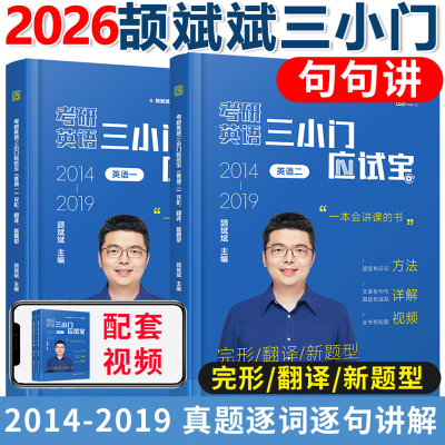 现货2026考研英语一二颉斌斌