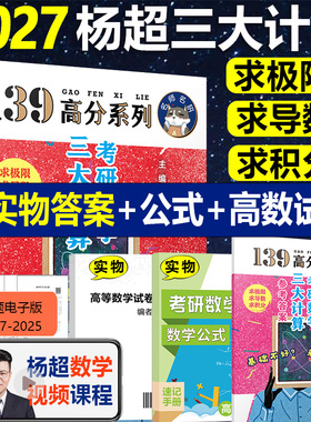 官方店【送视频】2027考研数学杨超三大计算 手写求极限不定积分导数 方浩 27数学一数二数三139习题库高数线代概率论讲义2027