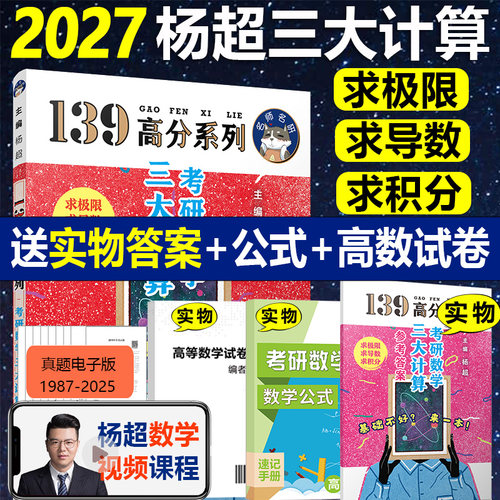 官方店2027杨超高数三大计算