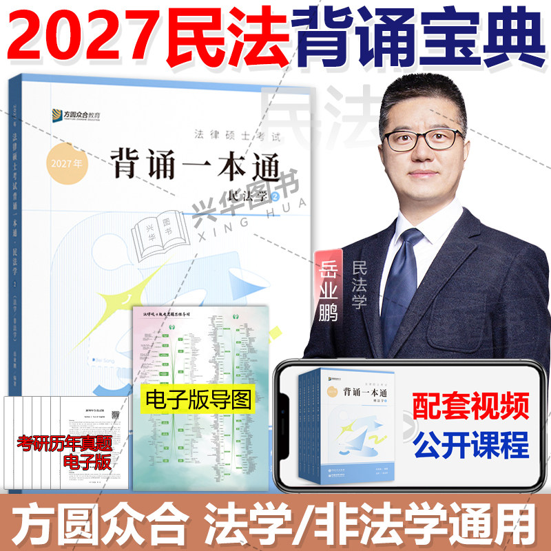 2027众合法硕背诵宝典法学非法学