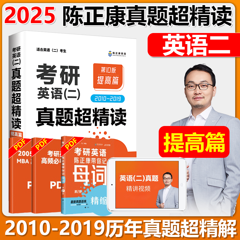 陈正康英语二2025考研英语二