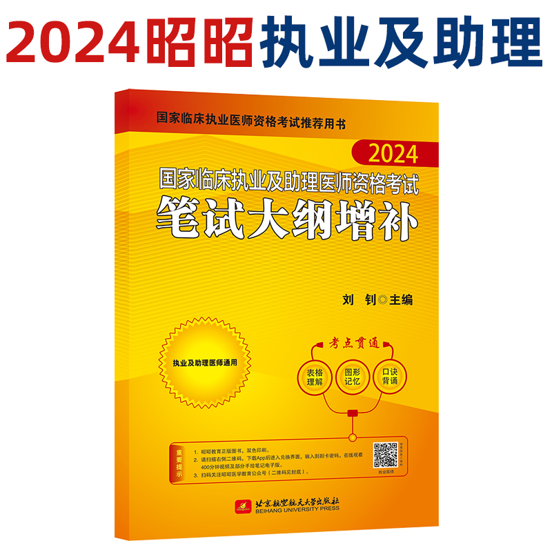 新版昭昭医考2024执业医师国家临床执业及助理医师资格考试笔试大纲增补昭昭执业医师助理医师昭昭医考2024教材用书大纲增补-封面