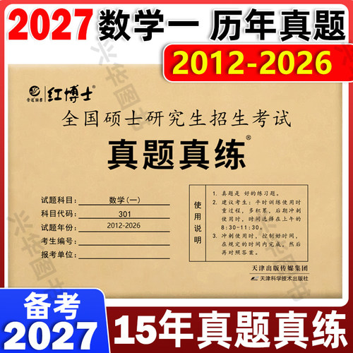 2027数学历年真题真练解析