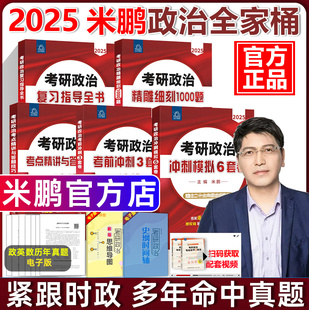 2025考研政治米鹏政治全家桶 官方现货 六套卷 搭配 精雕细刻1000题 3套卷 25考研政治复习指导全书 米鹏6 三套卷魔笛16题