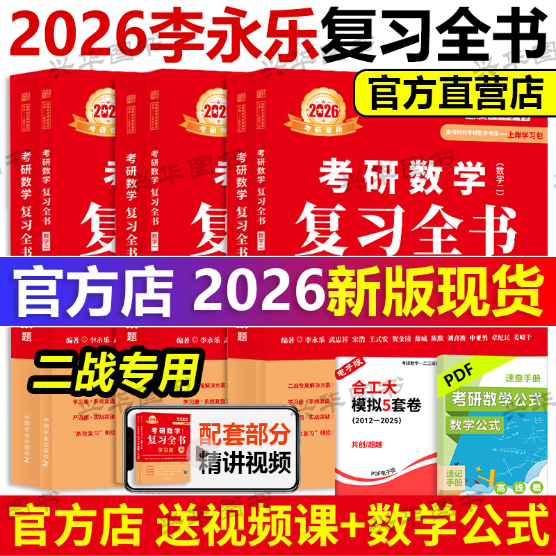 2026李永乐复习全书二战版