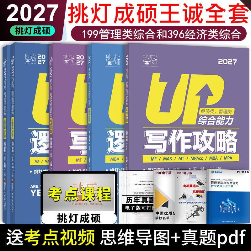 现货】2027挑灯成硕考研管理类经济类联考 逻辑攻略+逻辑真题+写作攻略+写作真题 挑灯成硕 文都MBA/MPA/MPAcc/MEM 199管理类396