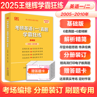 2005 201考研英语一历年真题真练 2024年真题试卷 25考研英语真题学霸狂练 基础版 2025张剑黄皮书英语一 试卷版 现货