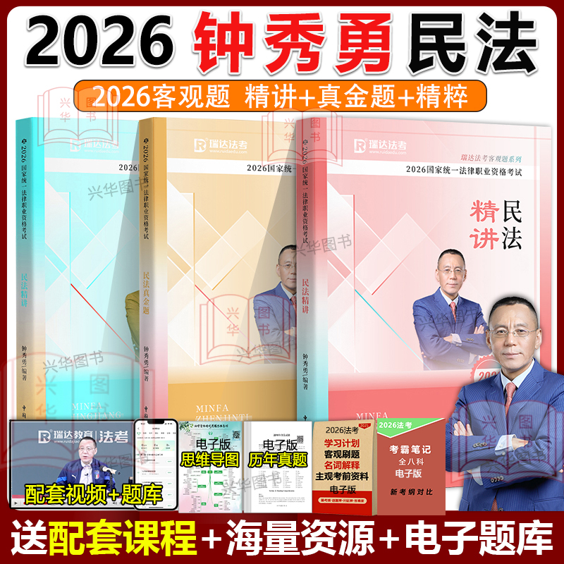 瑞达法考2026钟秀勇民法精讲卷