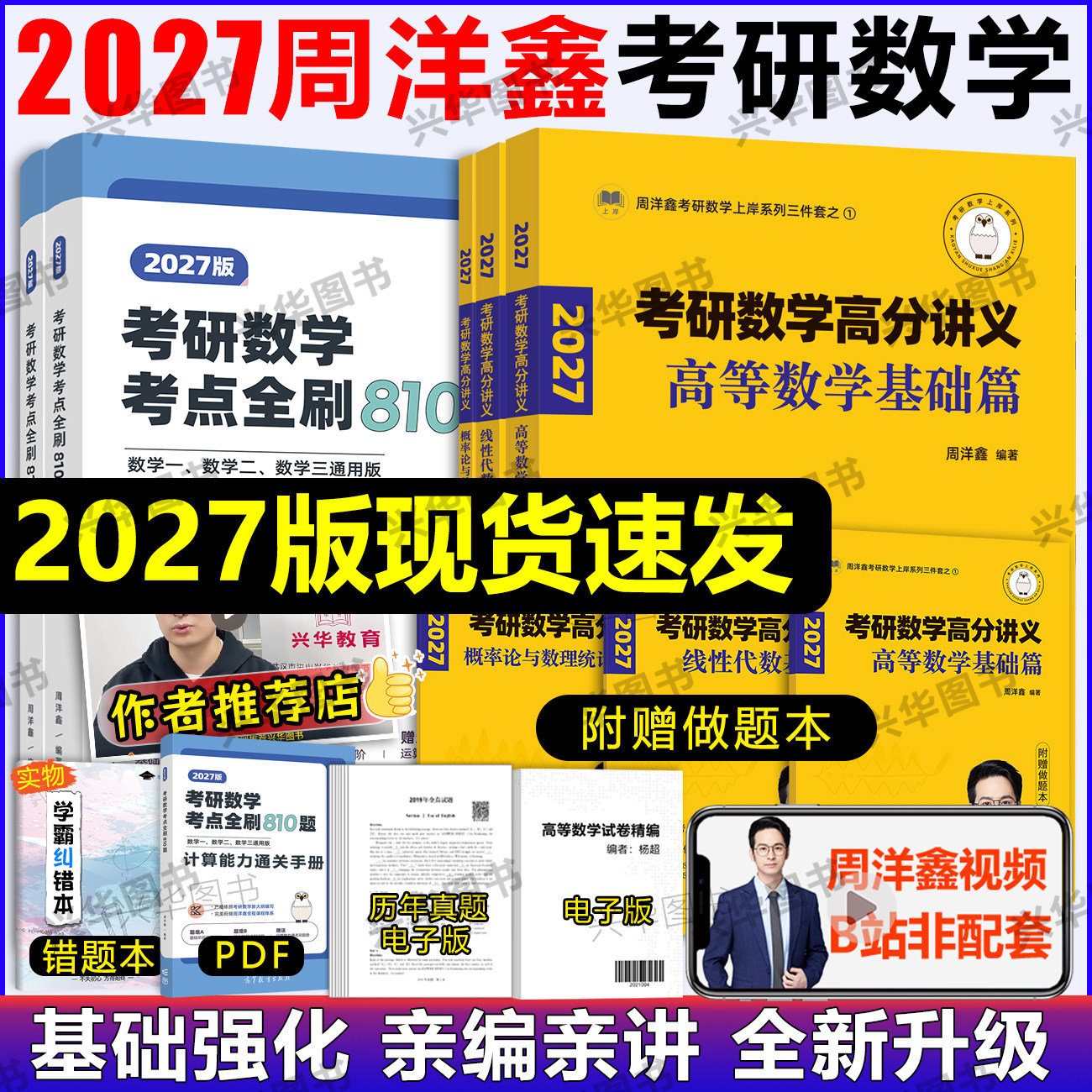 2027周洋鑫考研数学高分讲义零基础篇强化篇考点全刷810题数学一二三通用何止十年真题+预测4套卷110题  27高等数学高数线代概率论