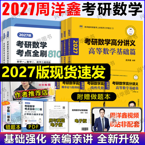 2027周洋鑫考研数学高分讲义基础