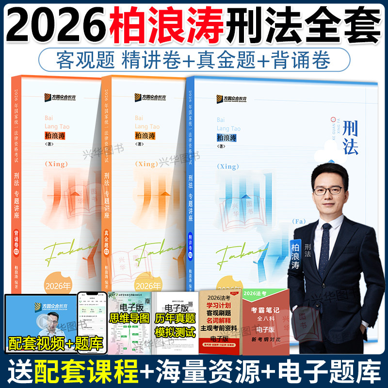 现货】2026众合法考柏浪涛刑法精讲+真金题+背诵卷 法考26年全套资料司法考试教材客观题孟献贵民法左宁刑诉戴鹏民诉李佳行政法