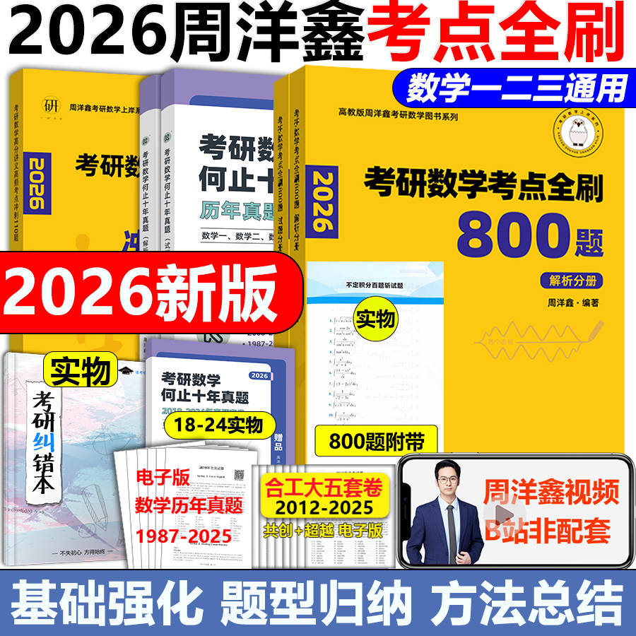 现货2026周洋鑫考点全刷800题