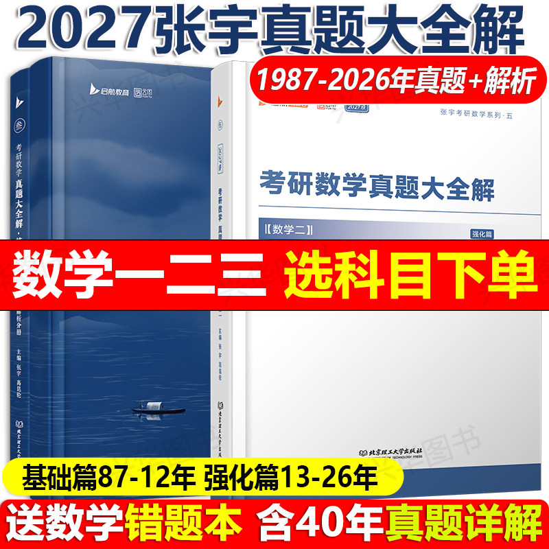 2027张宇真题大全解数学一二三图片