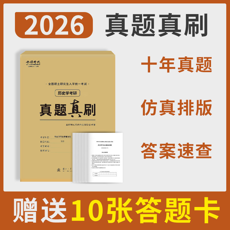 官方新版】备考2027历史学考研313真题真刷实战 考研历史学基础历年真题试卷2016-2025历年真题及答案历年真题试卷27真题练习题