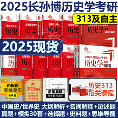 现货】 2025历史学考研长孙博313历史学 25考研中国史世界史基础历年真题解析大纲解析名词解释论述题真题模拟30套史料题思维导图