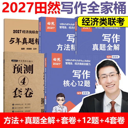 官方店2027田然经济类写作