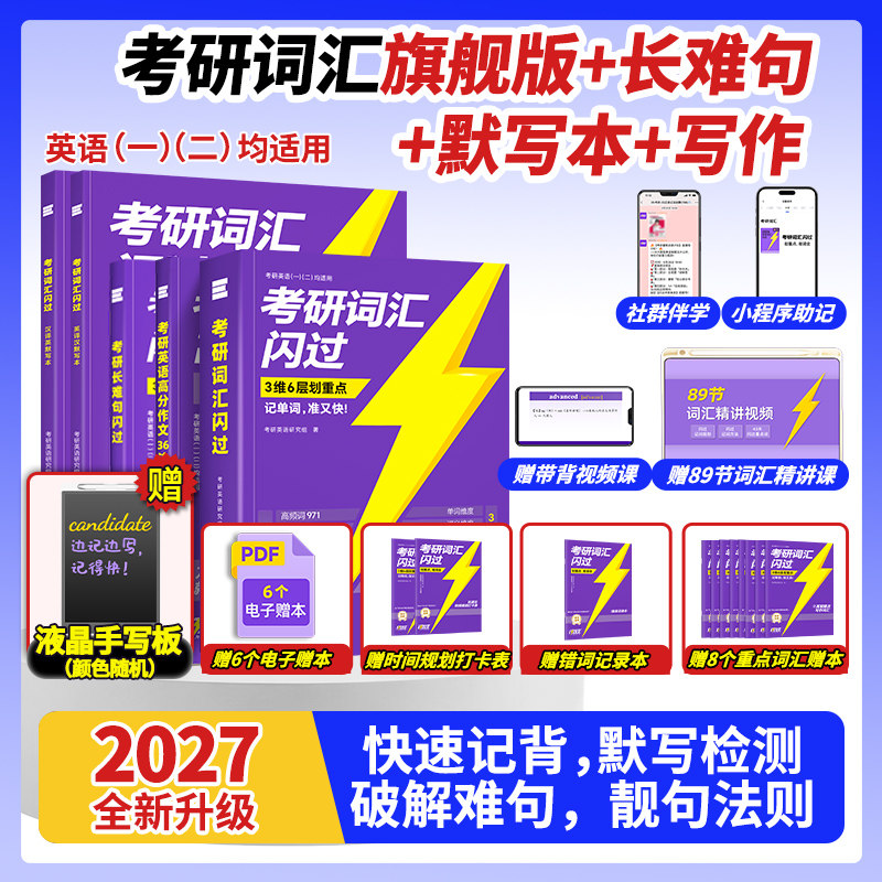 官方现货】2027考研词汇闪过 27考研英语词汇 英语一英语二单词书+长难句+默写本+写作文 配田静语法考研真相历年真题乱序版