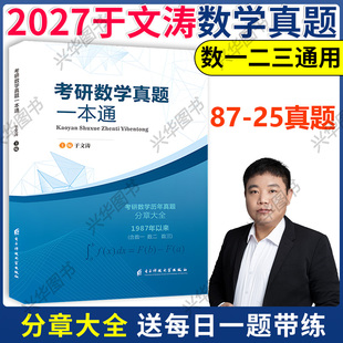 官方直营 2027于文涛 考研数学真题一本通 含数学一数二数三通用27数学历年真题分章大全真题分类详解搭张宇汤家凤武忠祥真题