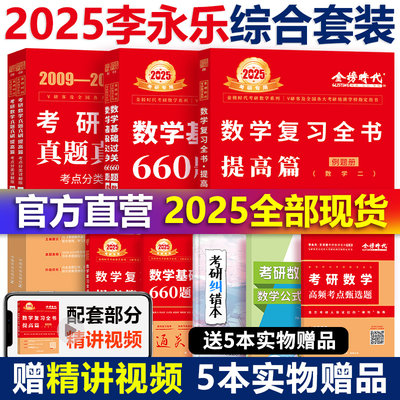 2025李永乐考研数学综合三件套