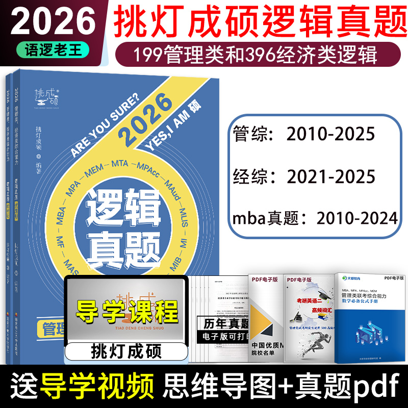 2026挑灯成硕逻辑真题