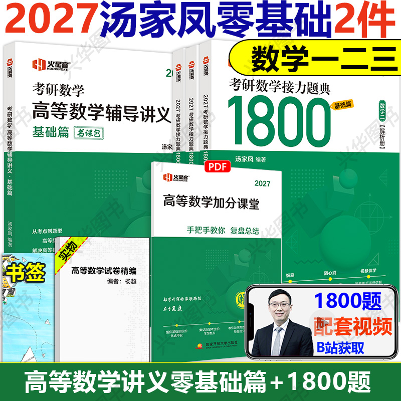 2027汤家凤高数讲义+1800题二