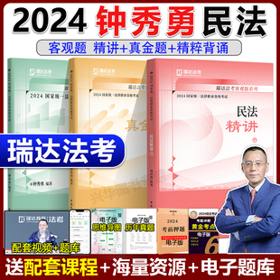 瑞达法考2024钟秀勇民法精讲卷 现货 真金题 精粹背诵版 客观题民法钟秀勇可搭配杨帆三国法刘安琪商经知