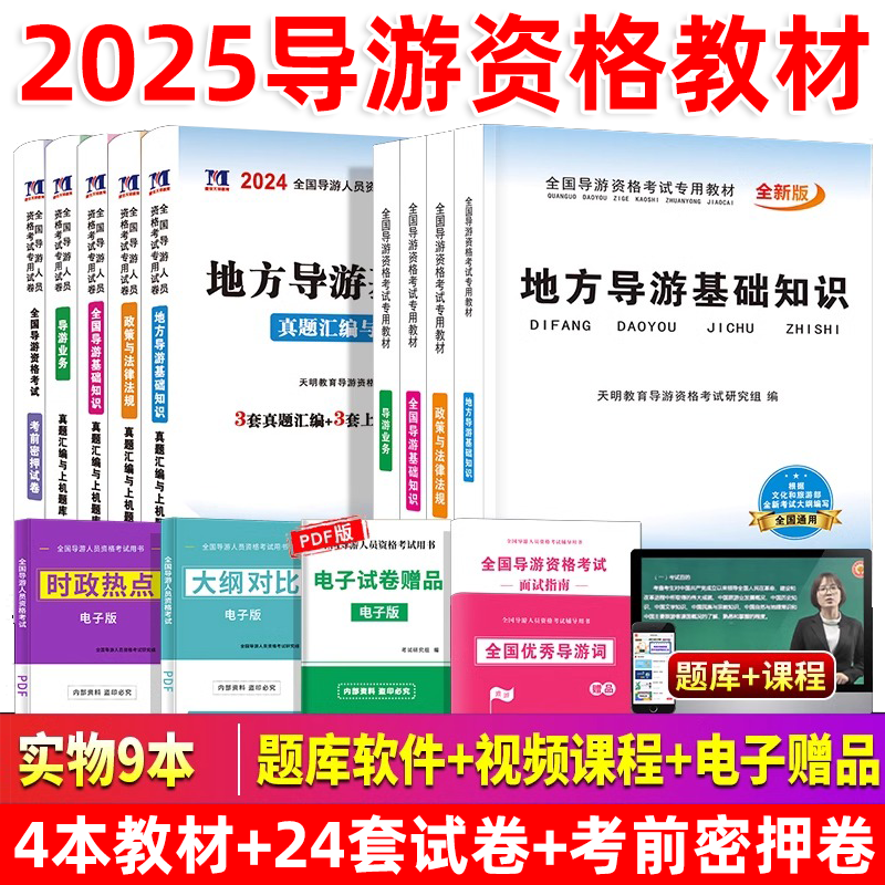 2025年导游证考试教材2025全国地方导游基础知识导游业务政策与法律法规天明导游证资格证考试教材书试卷题库全套中级旅游证天明