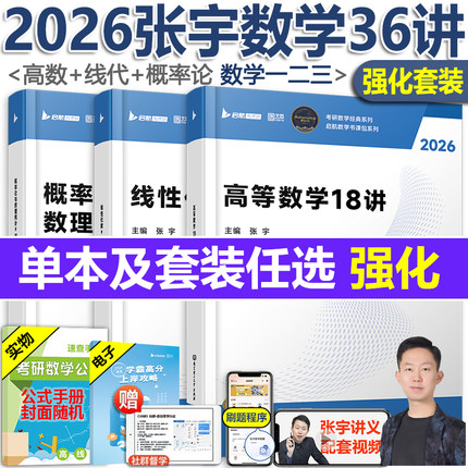 现货【配套网课】张宇强化36讲2026考研 张宇高数18讲+线性代数9讲+概率论9讲 26数学一数学二数学三高等数学线代搭张宇1000题8套